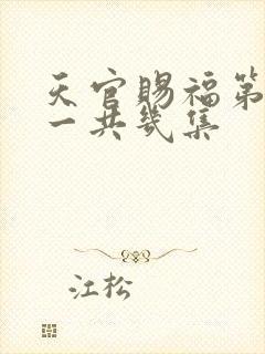 天官赐福第二季一共几集