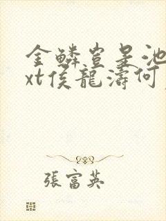 金鳞岂是池物txt侯龙涛何丽萍