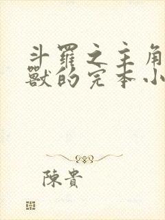 斗罗之主角是魂兽的完本小说