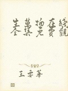 生万物在线观看全集免费观看