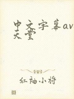 中文字幕av性天堂