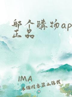 哪个购物app正品