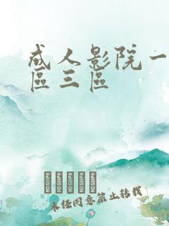 成人影院一区二区三区