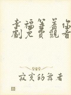 幸福等着你电视剧免费观看