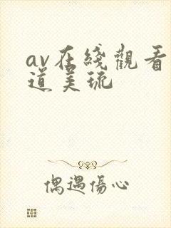 av在线观看坂道美琉