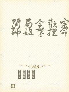 开局合欢宗,被师姐拿捏命脉 txt 下载