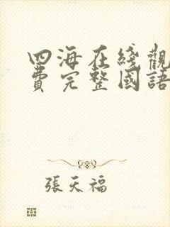 四海在线观看免费完整国语高清