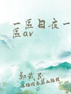 一区日夜一区二区av