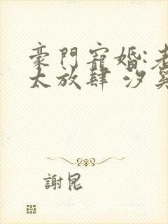 豪门宠婚:老公太放肆 汐奚