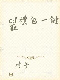 cf礼包一键领取