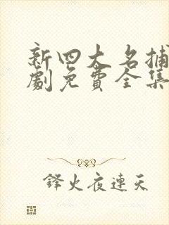 新四大名捕电视剧免费全集