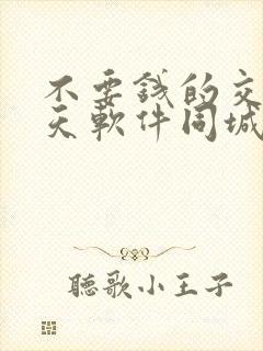 不要钱的交友聊天软件同城