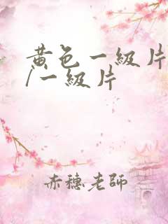 黄色一级片黄色/一级片