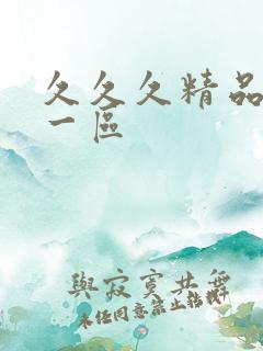 久久久精品日本一区