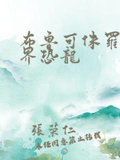 布鲁可侏罗纪世界恐龙