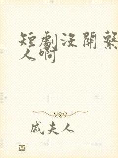 短剧没关系是家人啊