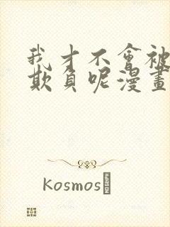 我才不会被女孩欺负呢漫画