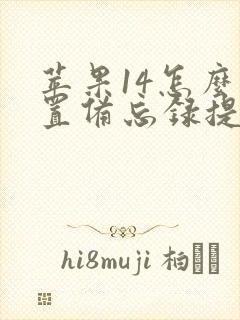 苹果14怎么设置备忘录提醒