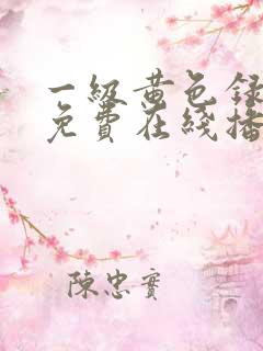 一级黄色录像片免费在线播放亚