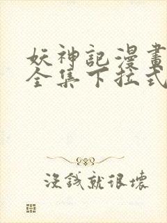 妖神记漫画免费全集下拉式六漫画