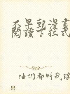 不早朝漫画免费阅读下拉式六漫画