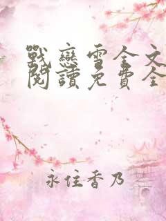 战恋雪全文免费阅读免费全本小说下载