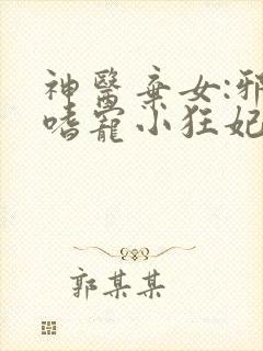 神医弃女:邪王嗜宠小狂妃