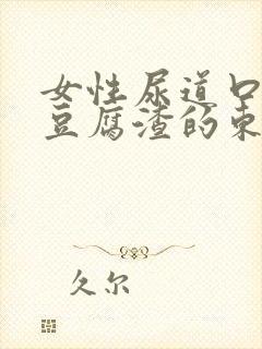 女性尿道口白色豆腐渣的东西怎么办