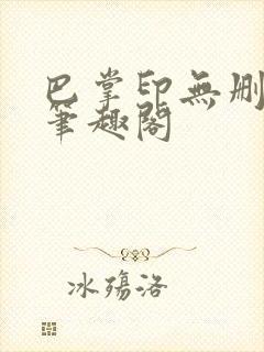 巴掌印无删减 笔趣阁