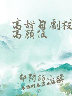 高甜日剧校园且高颜值