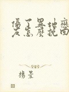 伤了异地恋的男友怎么挽回