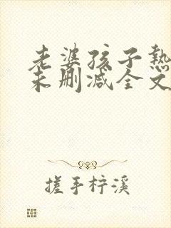 老婆孩子热炕头未删减全文+番外txt