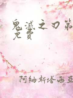 鬼灭之刃第2季免费