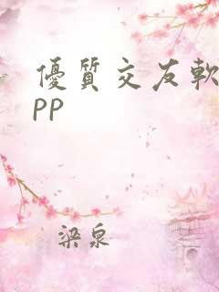 优质交友软件app