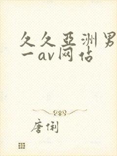 久久亚洲男人第一av网站