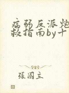 病弱反派炮灰自救指南by十方墨