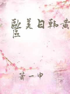 欧美日韩黄色一区