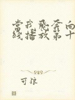 当我飞奔向你在线播放第十集