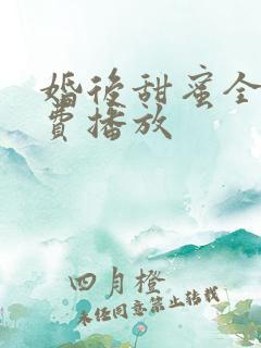 婚后甜蜜全集免费播放