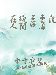 在线免费观看 人间中毒