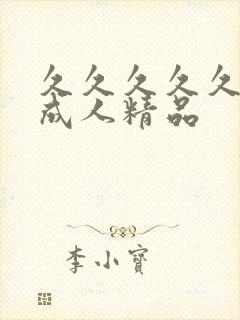 久久久久久久久成人精品