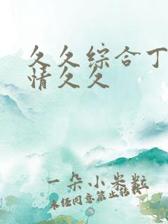 久久综合丁香激情久久