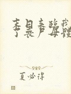 末日来临我变成了丧尸母体