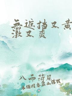 无遮挡又黄又刺激又爽