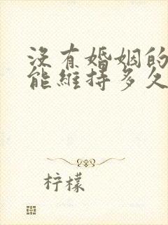 没有婚姻的爱情能维持多久