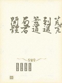 开局签到荒古圣体君逍遥完本