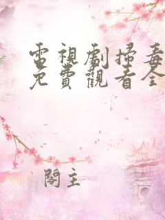 电视剧扫毒风暴免费观看全集高清