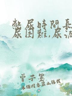 憋尿时间长了排尿困难,尿流很小