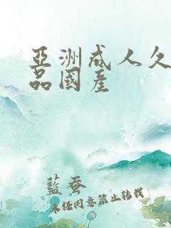 亚洲成人久久精品国产