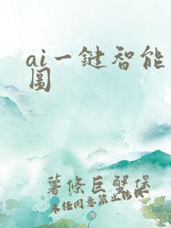 ai一键智能修图